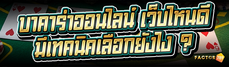 บาคาร่าออนไลน์ เว็บไหนดี มีเทคนิคเลือกยังไง ?