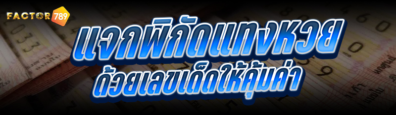 แจกพิกัดแทงหวย ด้วยเลขเด็ดให้คุ้มค่า