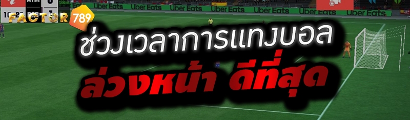 ช่วงเวลาการแทงบอลล่วงหน้า ดีที่สุด 