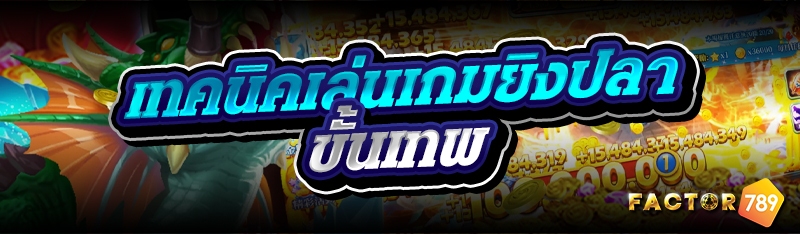 เทคนิคเล่นเกมยิงปลาขั้นเทพ 