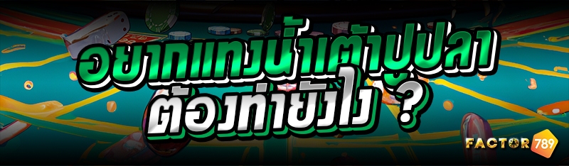 อยากแทงน้ำเต้าปูปลา ต้องทำยังไง ?