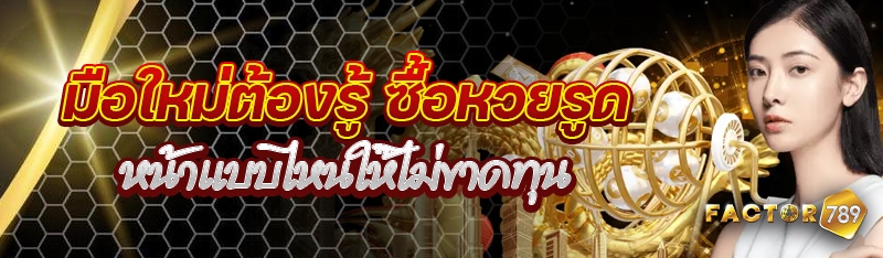 มือใหม่ต้องรู้ ซื้อหวยรูดหน้าแบบไหนให้ไม่ขาดทุน