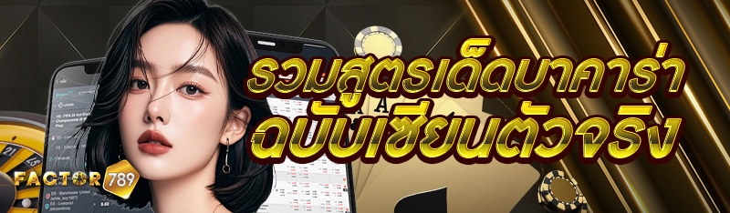 รวมสูตรเด็ดบาคาร่า ฉบับเซียนตัวจริง