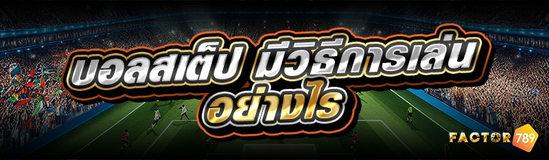 บอลสเต็ป มีวิธีการเล่นอย่างไร 