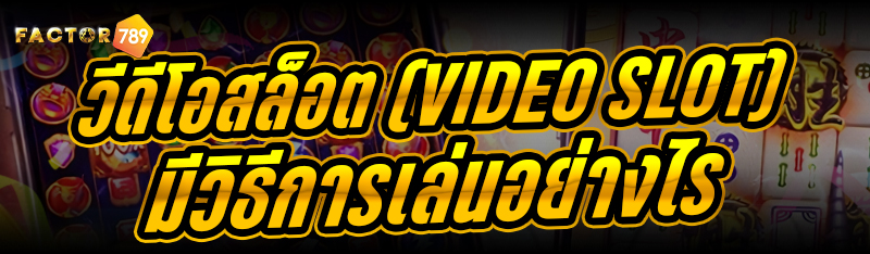 วีดีโอสล็อต (Video Slot) มีวิธีการเล่นอย่างไร