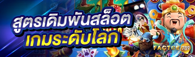 สูตรเดิมพันสล็อตเกมระดับโลก