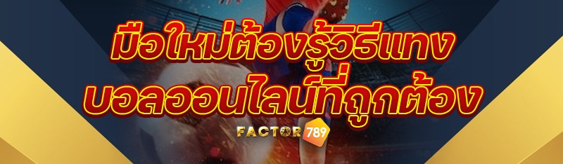 มือใหม่ต้องรู้วิธีแทงบอลออนไลน์ที่ถูกต้อง