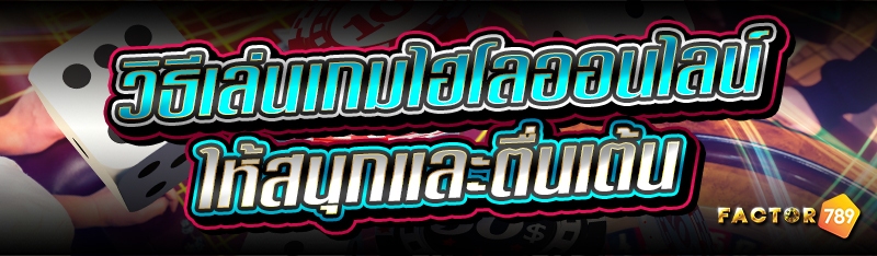 วิธีเล่นเกมไฮโลออนไลน์ ให้สนุกและตื่นเต้น