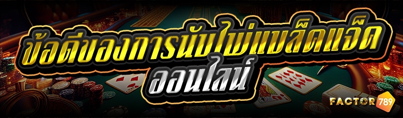 ข้อดีของการนับไพ่แบล็คแจ็คออนไลน์ 