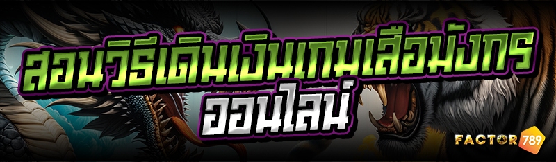 สอนวิธีเดินเงินเกมเสือมังกรออนไลน์