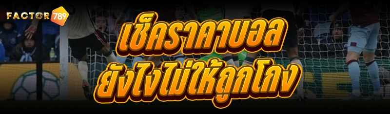 เช็คราคาบอล ยังไงไม่ให้ถูกโกง