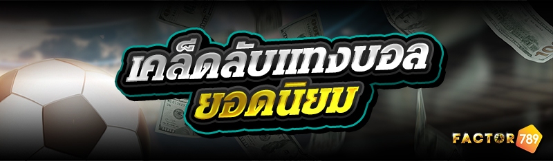 เคล็ดลับแทงบอลยอดนิยม 