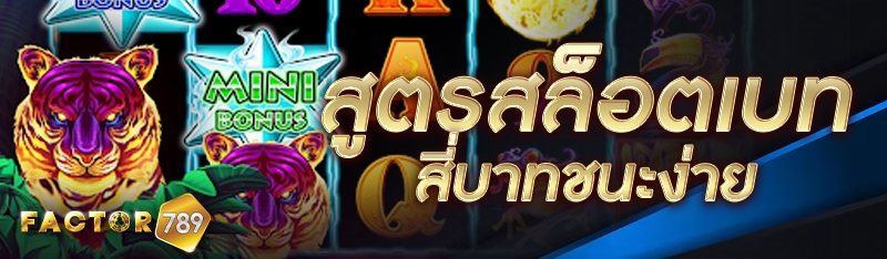 สูตรสล็อตเบทสี่บาทชนะง่าย