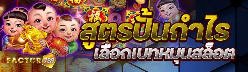 สูตรปั้นกำไรเลือกเบทหมุนสล็อต