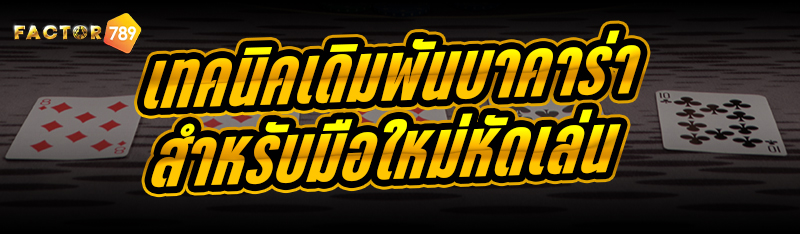 เทคนิคเดิมพันบาคาร่า สำหรับมือใหม่หัดเล่น
