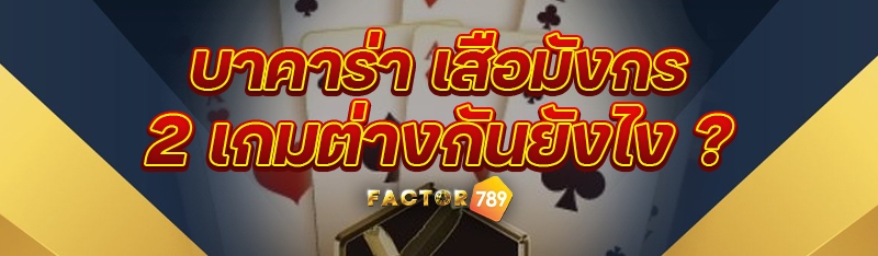 บาคาร่า เสือมังกร 2 เกมต่างกันยังไง ?