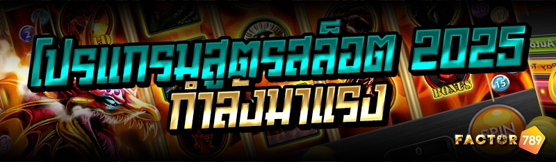 โปรแกรมสูตรสล็อต 2025 กำลังมาแรง