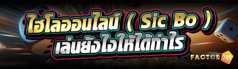 ไฮโลออนไลน์ ( Sic Bo ) เล่นยังไงให้ได้กำไร