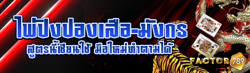 ไพ่ปิงปองเสือ-มังกร สูตรนี้เซียนใช้ มือใหม่ทำตามได้