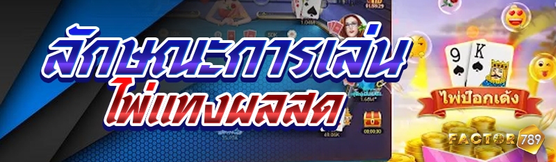 ลักษณะการเล่นไพ่แทงผลสด