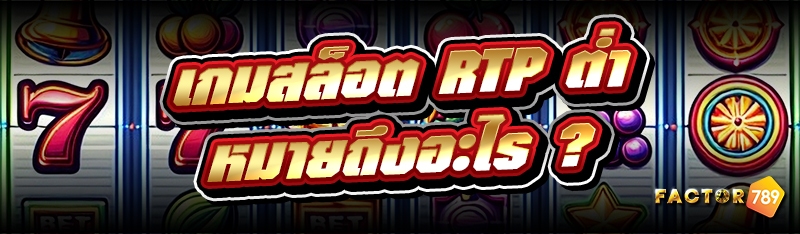 เกมสล็อต RTP ต่ำ หมายถึงอะไร ?
