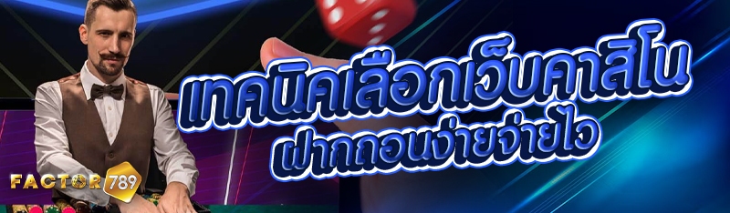 เทคนิคเลือกเว็บคาสิโนฝากถอนง่ายจ่ายไว