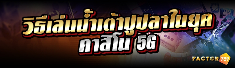 วิธีเล่นน้ำเต้าปูปลาในยุคคาสิโน 5G