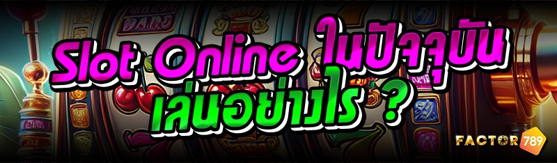 Slot Online ในปัจจุบันเล่นอย่างไร ?