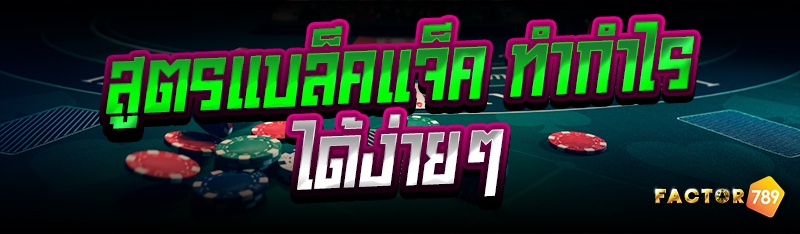 สูตรแบล็คแจ็ค ทำกำไรได้ง่ายๆ