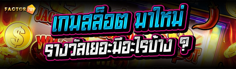 เกมสล็อต มาใหม่ รางวัลเยอะมีอะไรบ้าง ?