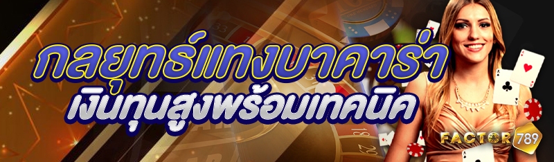 กลยุทธ์แทงบาคาร่าเงินทุนสูงพร้อมเทคนิค