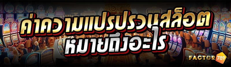 ค่าความแปรปรวนสล็อต หมายถึงอะไร