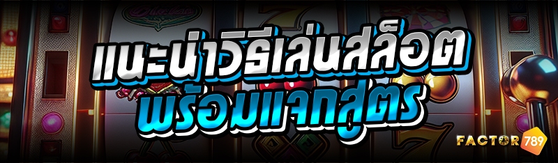 แนะนำวิธีเล่นสล็อต พร้อมแจกสูตร