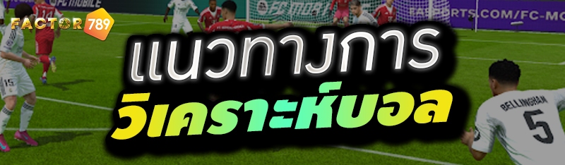 แนวทางการวิเคราะห์บอล 