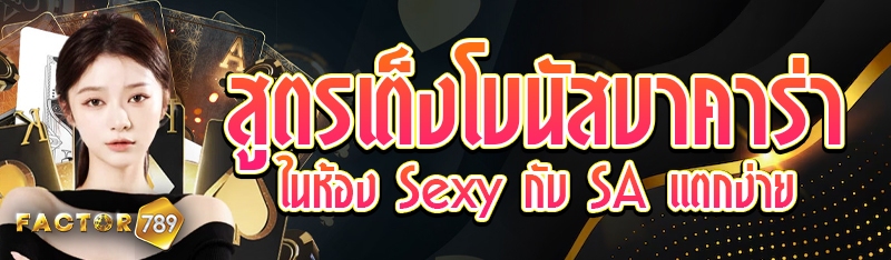 สูตรเต็งโบนัสบาคาร่าในห้อง Sexy กับ SA แตกง่าย