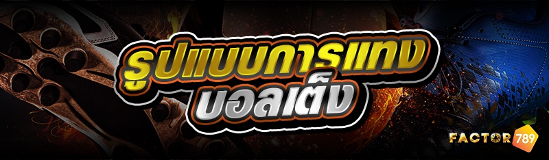 รูปแบบการแทงบอลเต็ง 